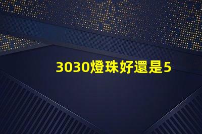 3030燈珠好還是5730燈珠好？